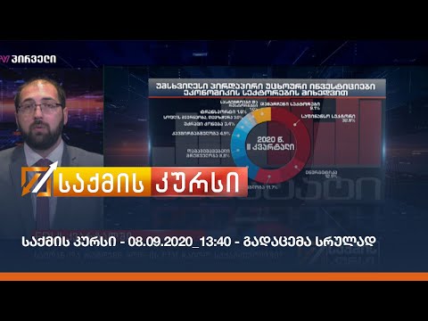 საქმის კურსი - 08.09.2020_13:40 - გადაცემა სრულად